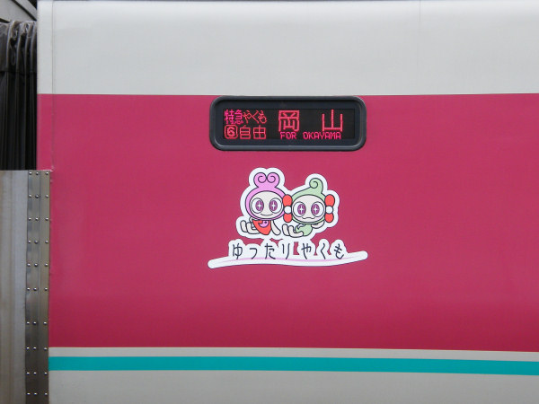 ３８１系特急形電車 - 日本の旅・鉄道見聞録