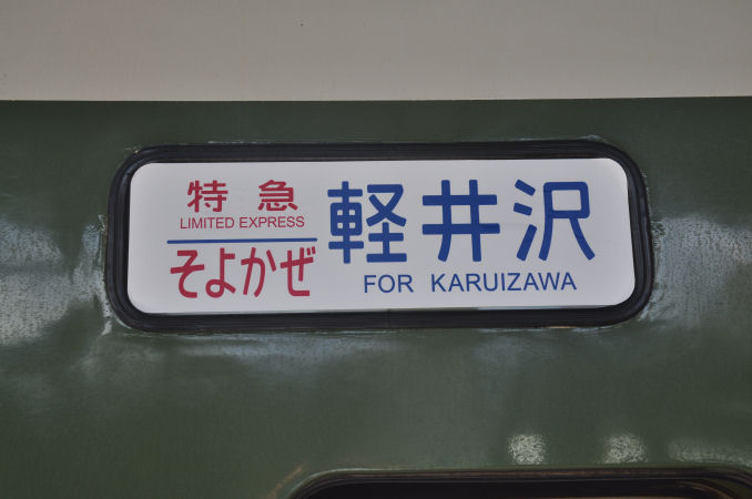 全国の列車ガイド（特急【そよかぜ】） - 日本の旅・鉄道見聞録