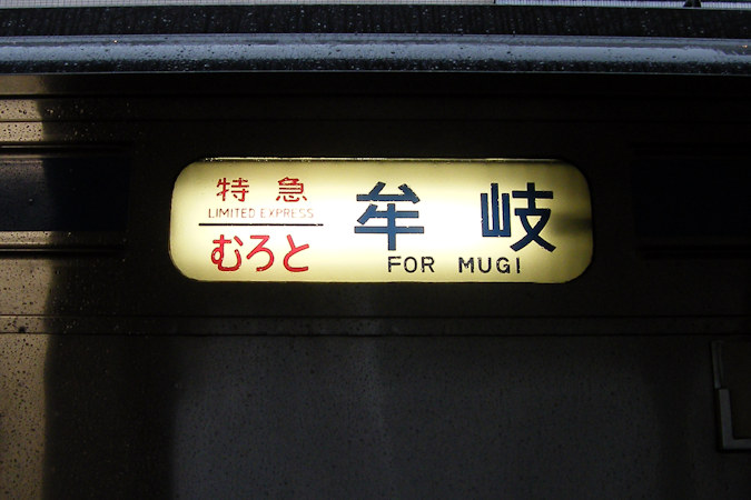 全国の列車ガイド（特急【むろと】） - 日本の旅・鉄道見聞録
