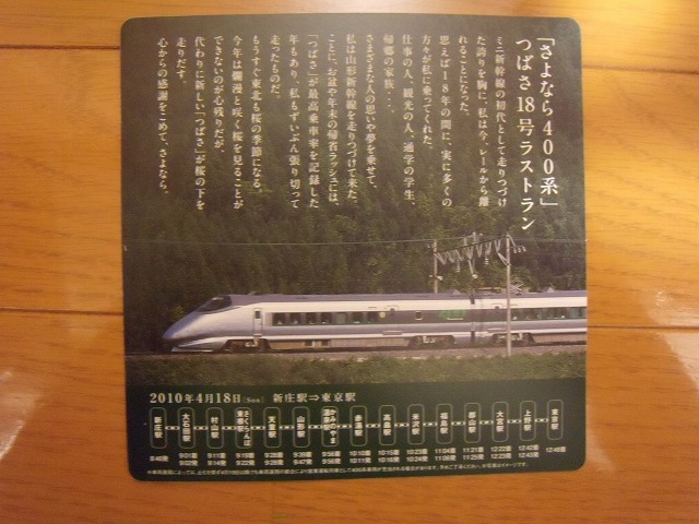 ○400系新幹線「つばさ」、ラストラン