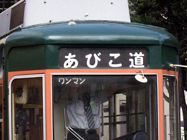 681.都電荒川線「荒川線の日」記念イベント、開催 681.都電荒川線「荒川線の日」記念イベント、開催